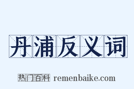 丹浦反义词是什么意思的图片